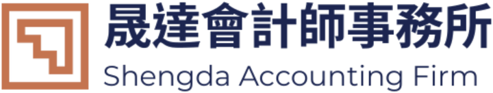 晟達會計師事務所 Shengda Accounting Firm